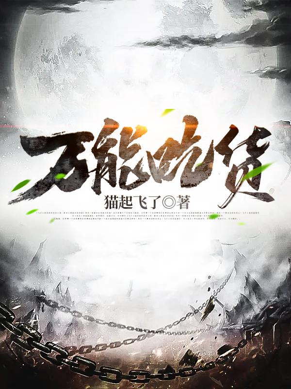 万能吃货