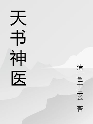 天书神医