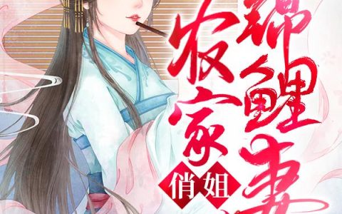 《农家俏姐锦鲤妻》小说章节目录申兰,冷静全文免费阅读