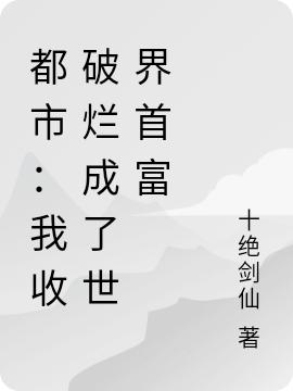 都市:我收破烂成了世界首富