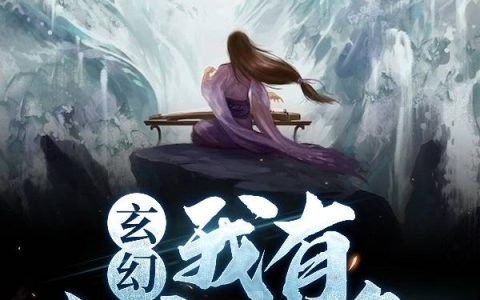 《玄幻：我有上帝视角》小说章节目录许允,许峰全文免费阅读