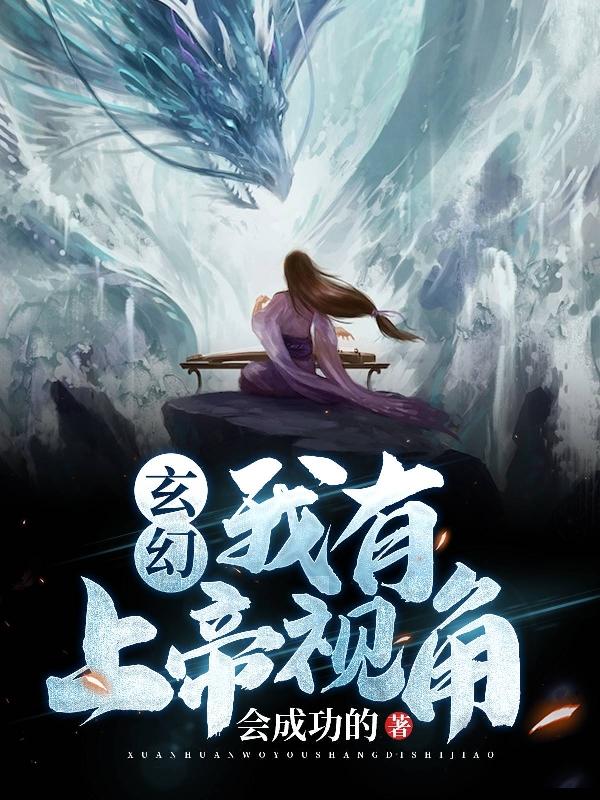 玄幻:我有上帝视角
