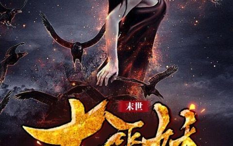 《末世大巫妖》小说章节目录李禹,张宏明全文免费阅读