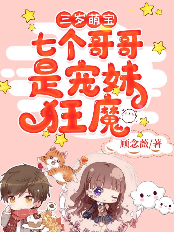 三岁萌宝:七个哥哥是宠妹狂魔