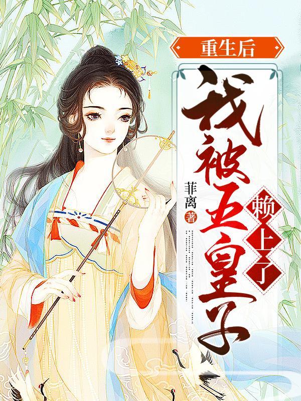 重生后,我被五皇子赖上了