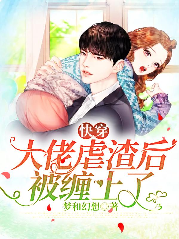 快穿:大佬虐渣后被缠上了