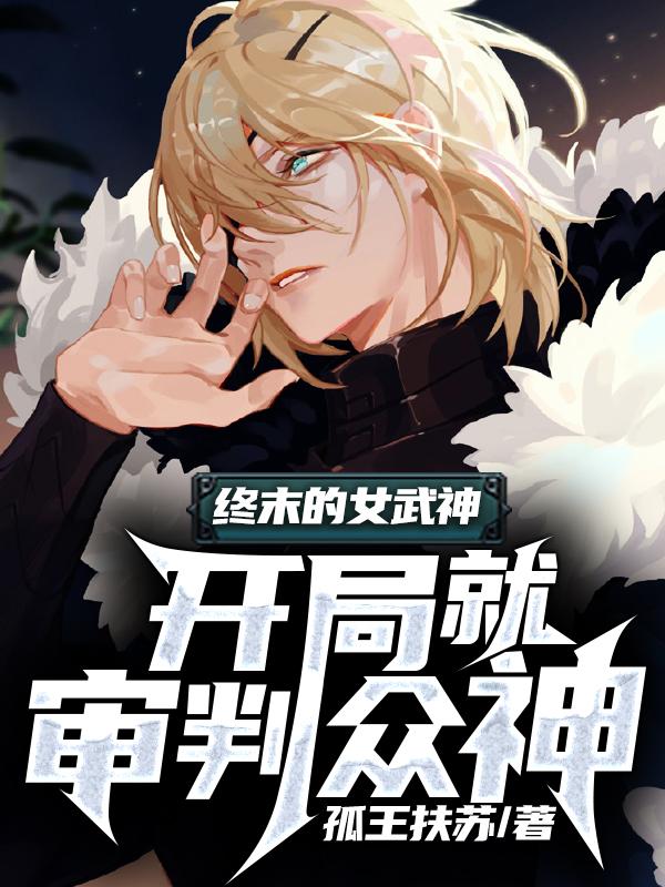 终末的女武神:开局就审判众神