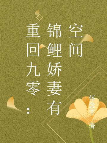 重回九零：锦鲤娇妻有空间