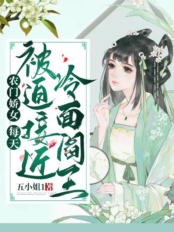 农门娇女,每天被迫接近冷面阎王