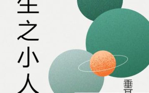 《重生之小人物》小说章节目录叶晓晨,陈晓叶全文免费阅读