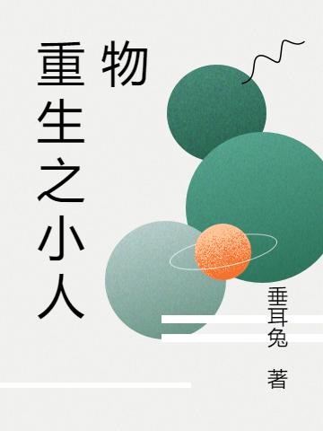 重生之小人物