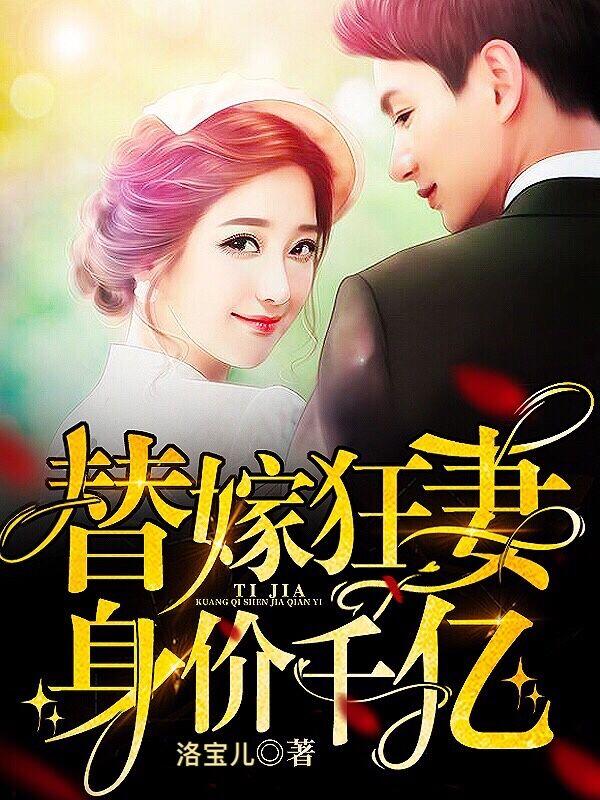 替嫁狂妻,身价千亿