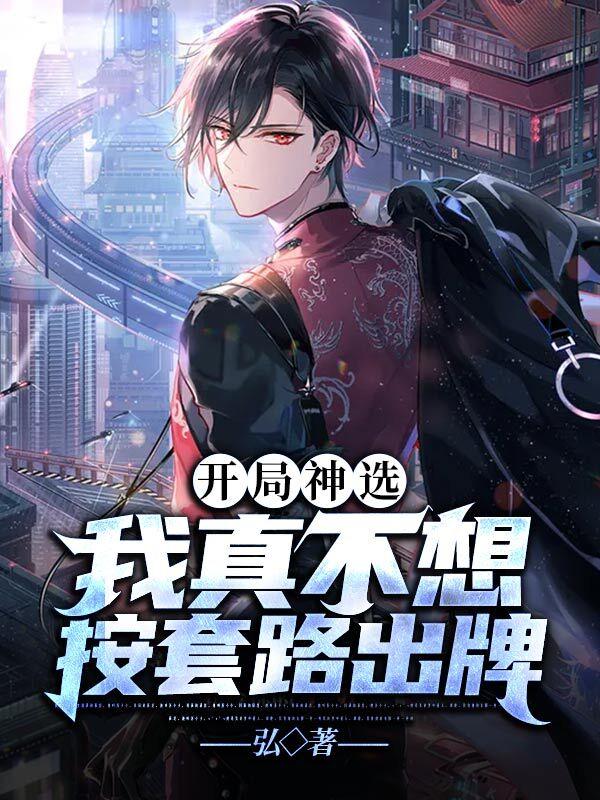 开局神选:我真不想按套路出牌