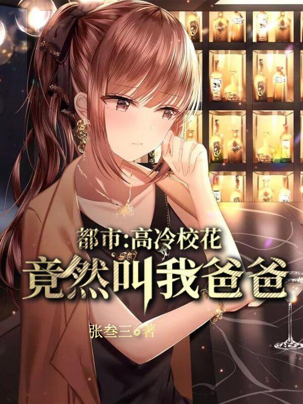 都市:高冷校花竟然喊我爸爸