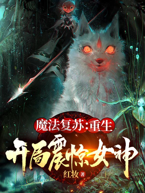魔法复苏:重生开局震惊女神