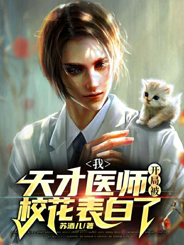 我,天才医师开局被校花表白了