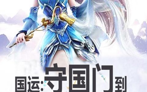 《国运：守国门到抵御万族》小说章节目录秦风,炎魔全文免费阅读