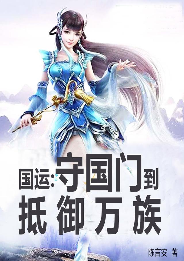 国运:守国门到抵御万族