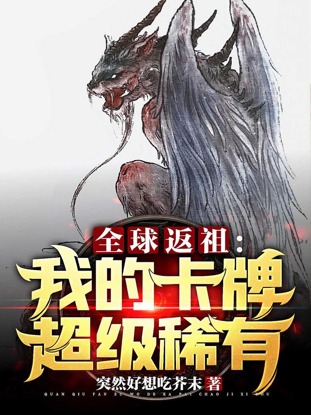 全球返祖:我的卡牌超级稀有