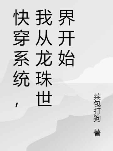 快穿系统，我从龙珠世界开始