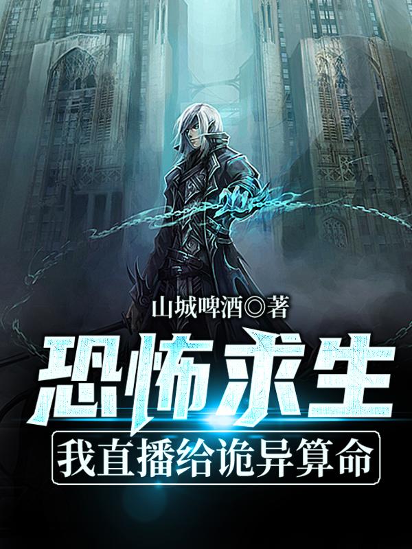 恐怖求生:我直播给诡异算命