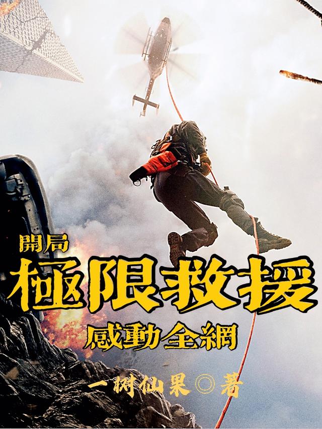 开局极限救援,感动全网