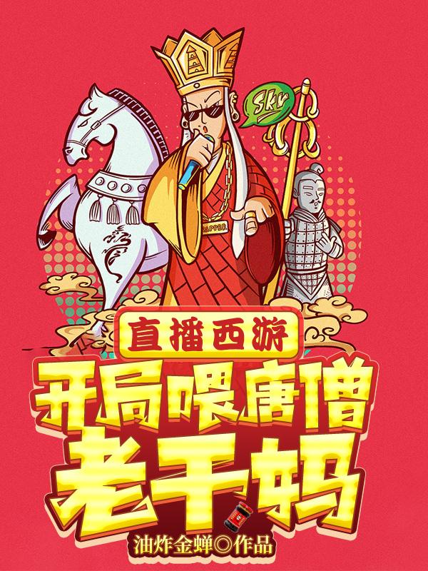直播西游,开局喂唐僧老干妈