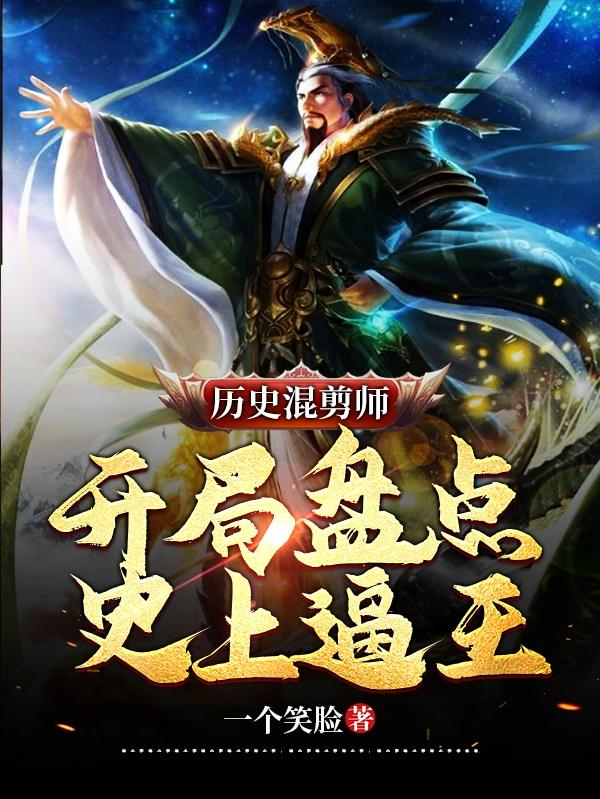 历史混剪师:开局盘点史上逼王!