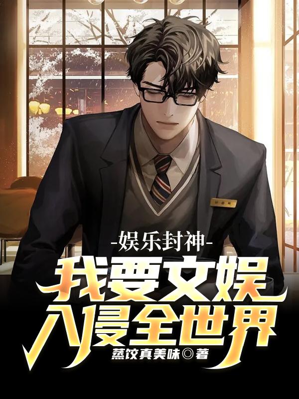 娱乐封神,我要文娱入侵全世界