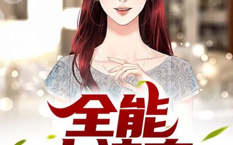 《全能小神农》小说章节目录沈十七,大粽子全文免费阅读
