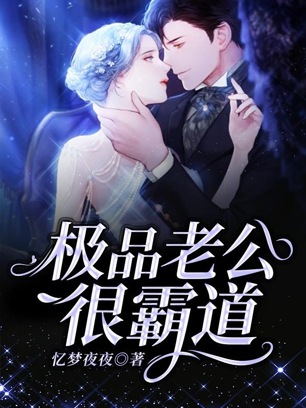 极品老公很霸道