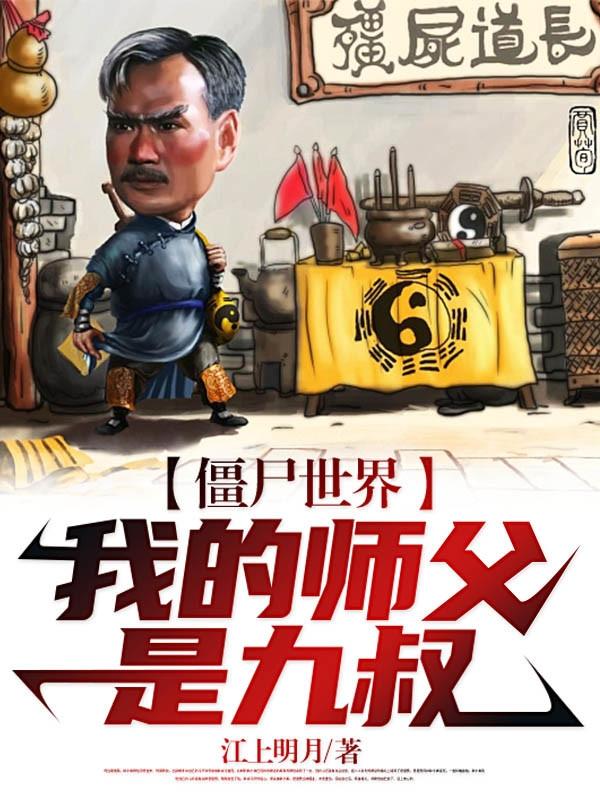 僵尸世界:我的师父是九叔