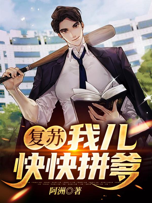 复苏:我儿,快快拼爹!