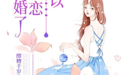 《所以和初恋闪婚了》小说章节目录许妮,卢边奇全文免费阅读