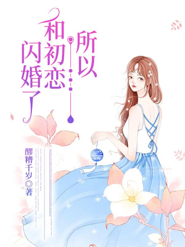 所以和初恋闪婚了
