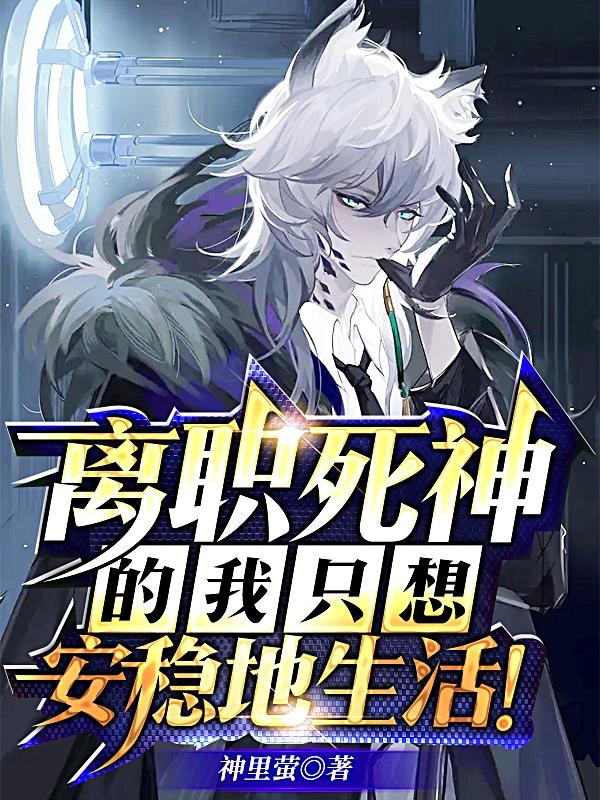 离职死神的我只想安稳地生活!