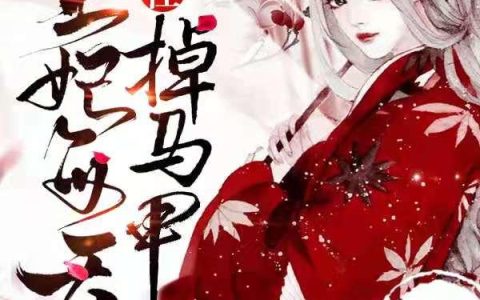 《王妃每天都在掉马甲》小说章节目录夏老所,夏老全文免费阅读