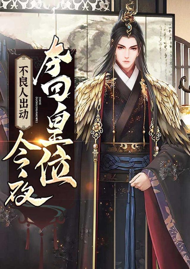 不良人出动,今夜,夺回皇位