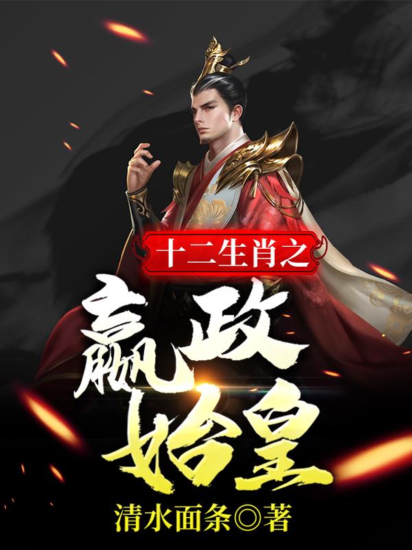 十二生肖之嬴政始皇