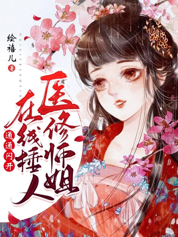 医修师姐在线锤人,通通闪开!