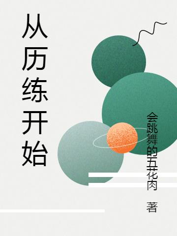 从历练开始