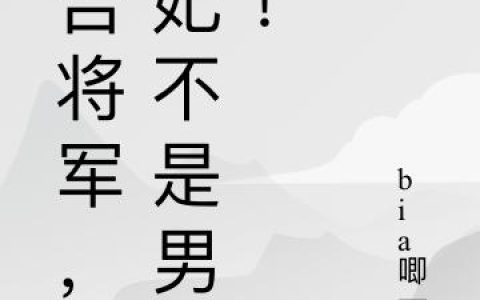 《将军甜宠：相府有医女》小说章节目录沈白,张叔全文免费阅读