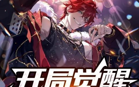 《开局：觉醒开挂战兽》小说章节目录林雪儿,灭绝师太全文免费阅读