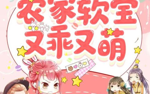 《农家软宝又乖又萌》小说章节目录小许氏,小黑全文免费阅读