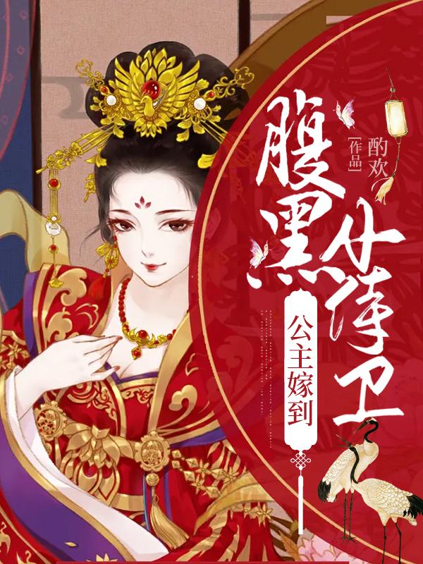 公主嫁到:我娇养了腹黑小侍卫