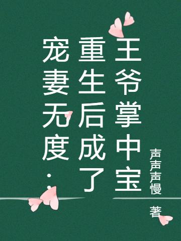 宠妻无度:重生后成了王爷掌中宝