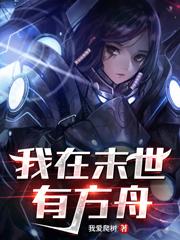 我在末世有方舟