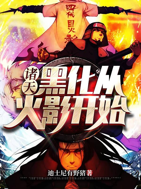 诸天:黑化从火影开始