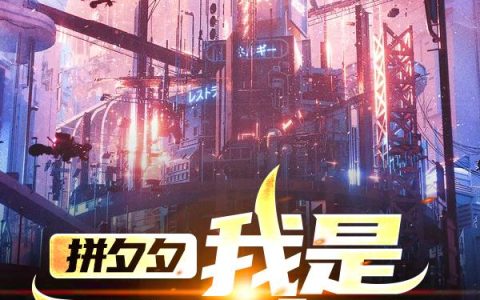 《拼夕夕，我是万界客服》小说章节目录韩玉,漩涡鸣人全文免费阅读