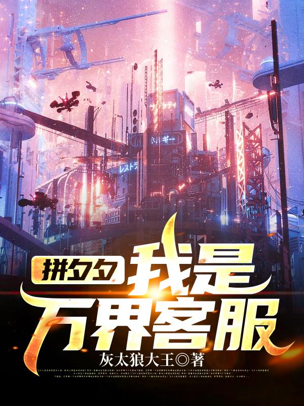 拼夕夕,我是万界客服